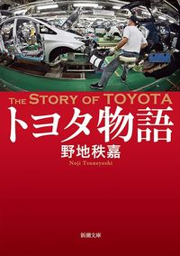 野地秩嘉『トヨタ物語』（新潮文庫）