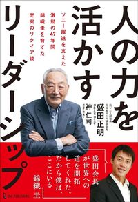 盛田正明・神仁司『人の力を活かすリーダーシップ』(ワン・パブリッシング)
