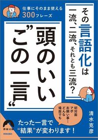 清水克彦『その言語化は一流、二流、それとも三流? 頭のいい“この一言”』(青春文庫)