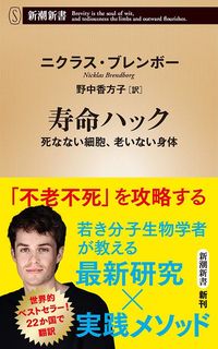 ニクラス・ブレンボー『寿命ハック』(新潮新書)