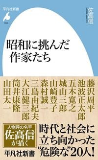 佐高信『昭和に挑んだ作家たち』（平凡社新書）