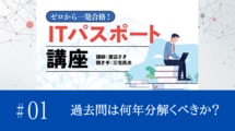 【プロローグ】過去問は、何年分を解くといいですか？
