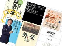 「経済＆国際情勢」一生モノの教養を身につけられる18冊