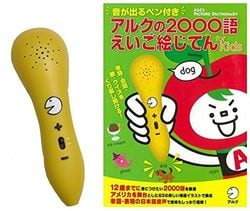 『音が出るペン付きアルクの2000語 えいご絵じてん』（アルク）