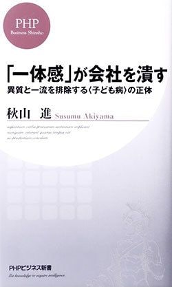 「一体感」が会社を潰す