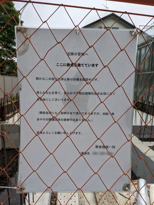 「霊連世協会」なる団体の教会建設現場の張り紙