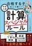 迫田学『中学入試 計算のスペシャルルール』（かんき出版）