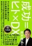 鈴木康弘『成功＝ヒト×DX デジタル初心者のためのDX企業再生の教科書』（プレジデント社）