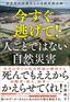 金藤純子『今すぐ逃げて！人ごとではない自然災害』（プレジデント社）