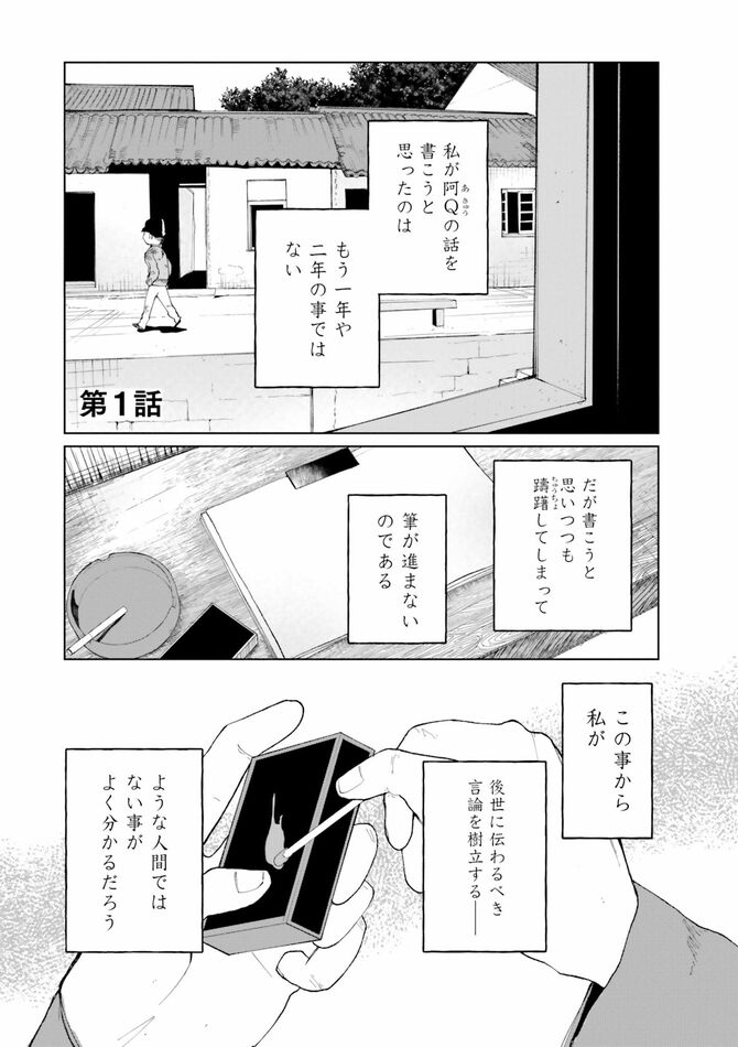 『阿Q正伝』©Shiizakuya 2026/KADOKAWA