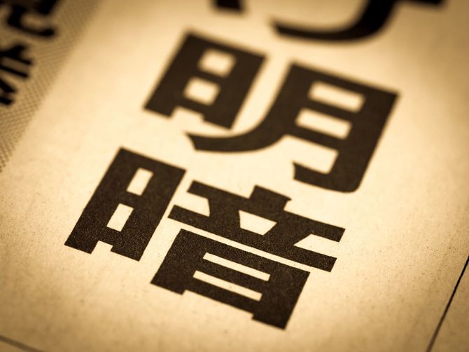 「明暗」の文字が躍る見出し