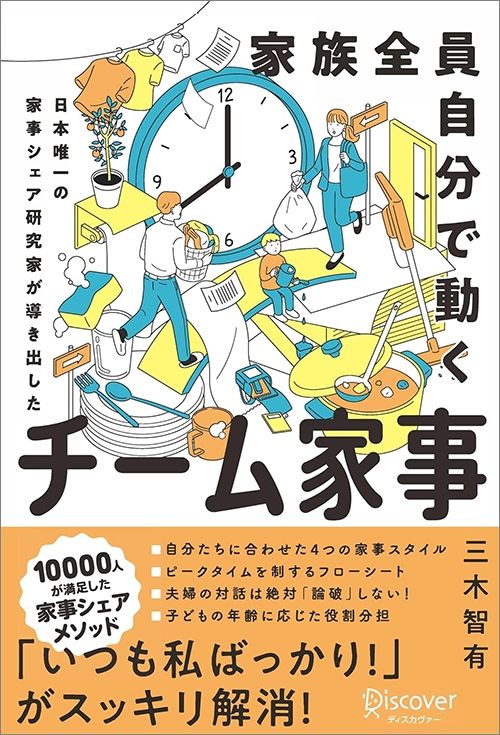 三木智有『家族全員自分で動く チーム家事』（ディスカヴァー・トゥエンティワン）