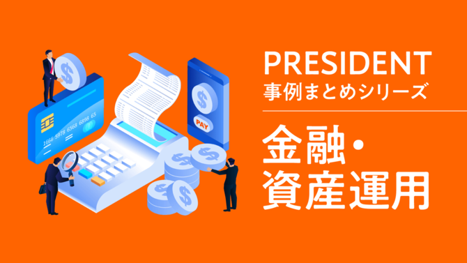PRESIDENT事例まとめシリーズ「金融・資産運用」