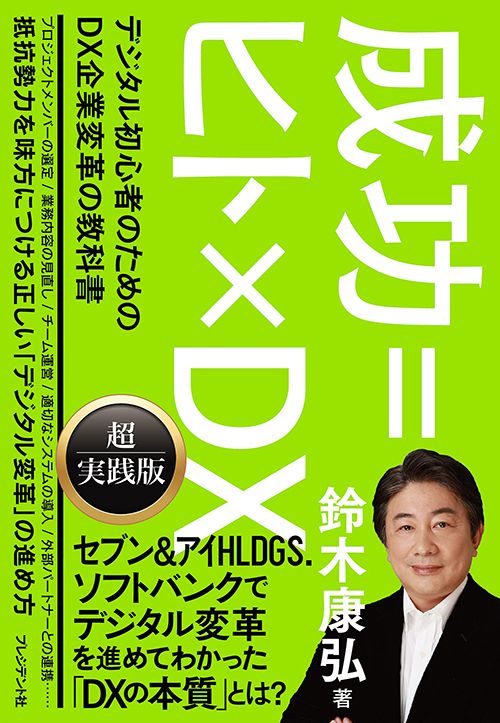 鈴木康弘『成功＝ヒト×DX デジタル初心者のためのDX企業再生の教科書』（プレジデント社）
