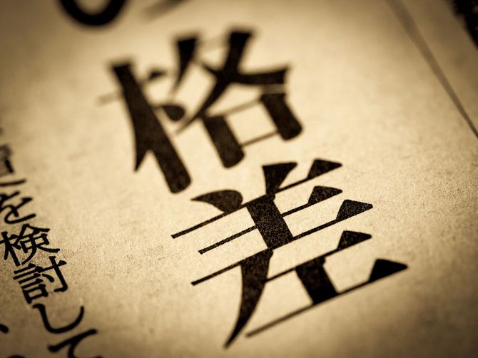 格差