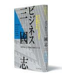 『ビジネス三國志』 石井淳蔵、栗木 契、清水信年、西川英彦、水越康介、吉田満梨共著<br>
プレジデント社 本体価格1524円+税
