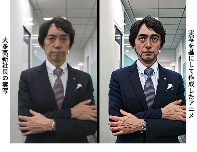 大多亮新社長の実写・実写を基にして作成したアニメ