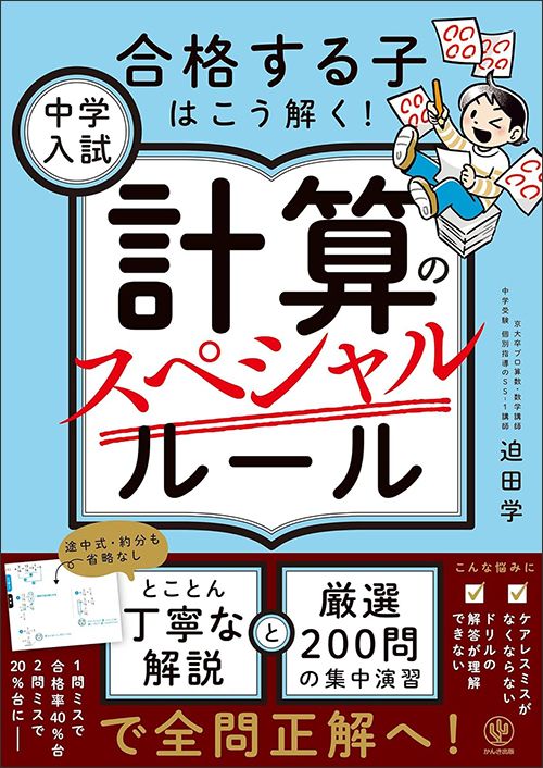迫田学『中学入試 計算のスペシャルルール』（かんき出版）