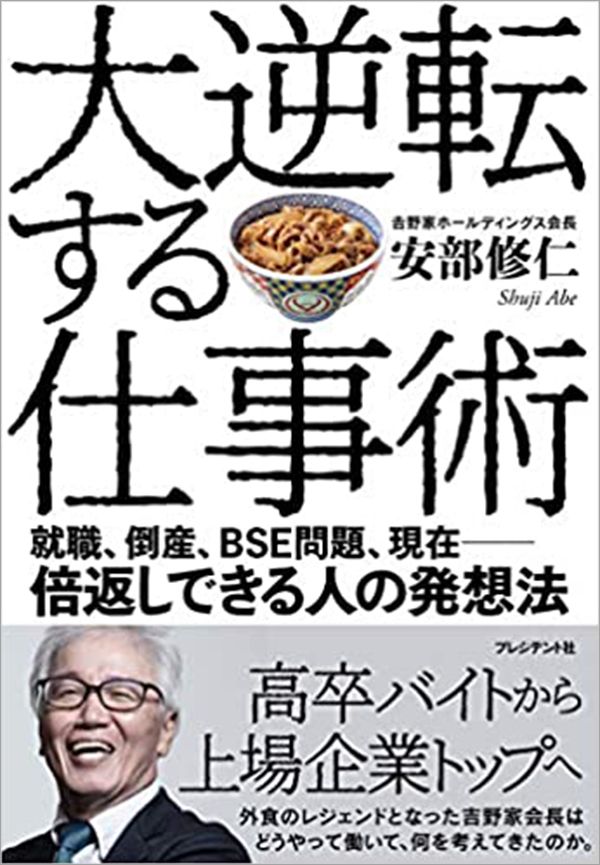 安部修仁『大逆転する仕事術』（プレジデント社）