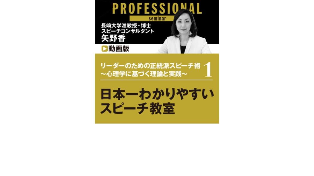 リーダーのための正統派スピーチ術 〜心理学に基づく理論と実践〜 第1部 日本一わかりやすいスピーチ教室