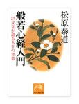 『般若心経入門』 松原泰道著 祥伝社