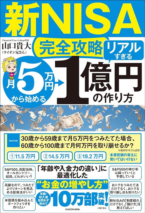 山口貴大（ライオン兄さん）『【新NISA完全攻略】月5万円から始める「リアルすぎる」1億円の作り方』（KADOKAWA）
