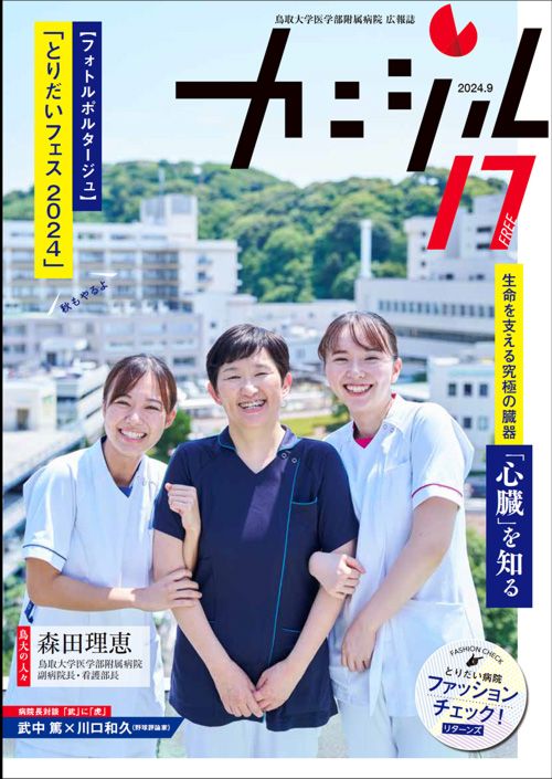 鳥取大学医学部附属病院広報誌『カニジル 17杯目』