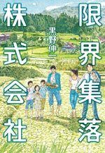 限界集落株式会社