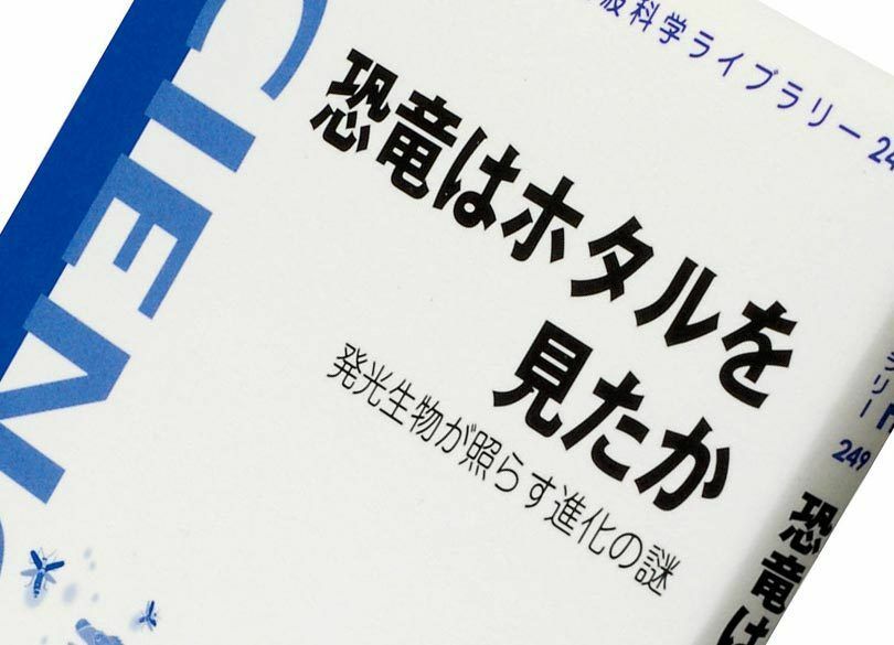 『恐竜はホタルを見たか』大場裕一著