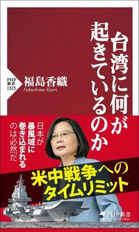福島香織『台湾に何が起きているのか』（PHP新書）