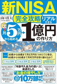 山口貴大（ライオン兄さん）『【新NISA完全攻略】月5万円から始める「リアルすぎる」1億円の作り方』（KADOKAWA）
