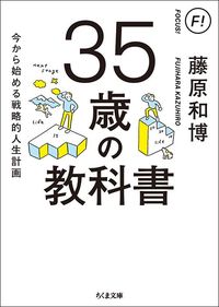 藤原和博『35歳の教科書』（筑摩書房）
