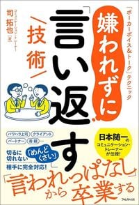 司拓也『嫌われずに「言い返す」技術』（フォレスト出版）