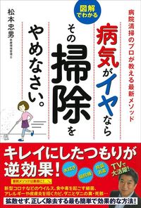 松本忠男『病気がイヤならその掃除をやめなさい。』（河出書房新社）