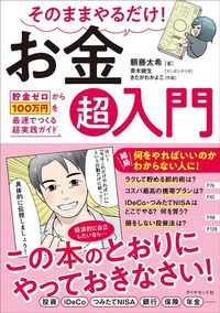 頼藤太希『そのままやるだけ！ お金超入門――貯金ゼロから100万円を最速でつくる超実践ガイド』（ダイヤモンド社）