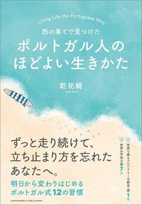 乾祐綺『西の果てで見つけた ポルトガル人のほどよい生きかた』(クロスメディア・パブリッシング)