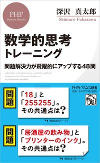 深沢真太郎『数学的思考トレーニング 問題解決力が飛躍的にアップする48問』 （PHPビジネス新書）