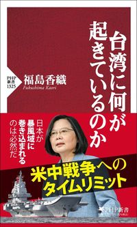 福島香織『台湾に何が起きているのか』(PHP新書)