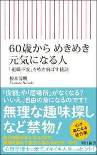 榎本博明『60歳からめきめき元気になる人』(朝日新書)