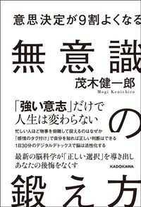 茂木健一郎『意思決定が9割よくなる　無意識の鍛え方』（KADOKAWA）