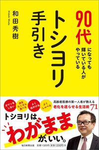 和田秀樹『90代になっても輝いている人がやっているトシヨリ手引き』（毎日新聞出版）