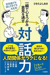 ひきたよしあき『一瞬で心をつかみ意見を通す対話力』（三笠書房）