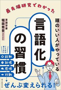 堀田秀吾『最先端研究で分かった頭のいい人がやっている 言語化の習慣』(朝日新聞出版)