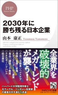 山本康正『2030年に勝ち残る日本企業』(PHPビジネス新書)