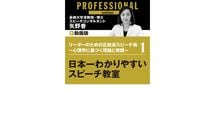 リーダーのための正統派スピーチ術 〜心理学に基づく理論と実践〜 第1部