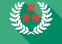 「たかが受験」と考える親の子は合格する