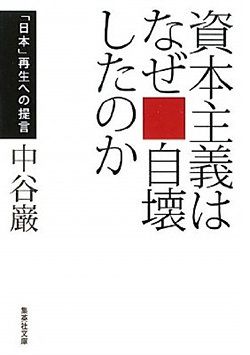 資本主義はなぜ自壊したのか