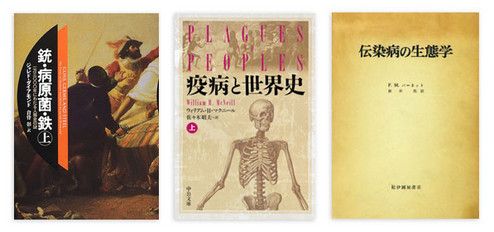『銃・病原菌・鉄』（上・下）ジャレド・ダイアモンド著 倉骨 彰訳 草思社 本体価格各1900円＋税<br>
『疾病と世界史』（上・下）W.H.マクニール著 佐々木昭夫訳 中公文庫 本体価格各1143円＋税<br>
『伝染病の生態学』F.M.バーネット著 新井 浩訳 紀伊國屋書店 本体価格1300円＋税