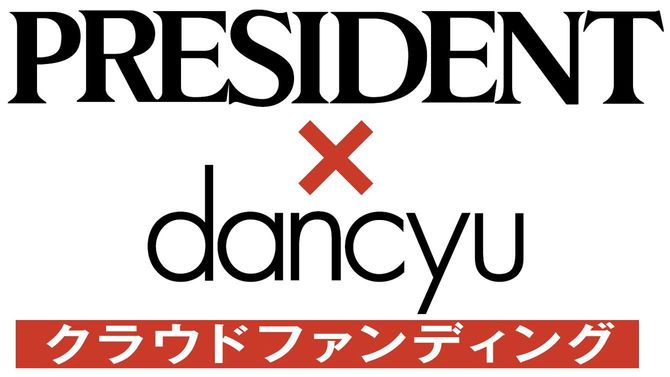 PRESIDENT×dancyuクラウドファンディング