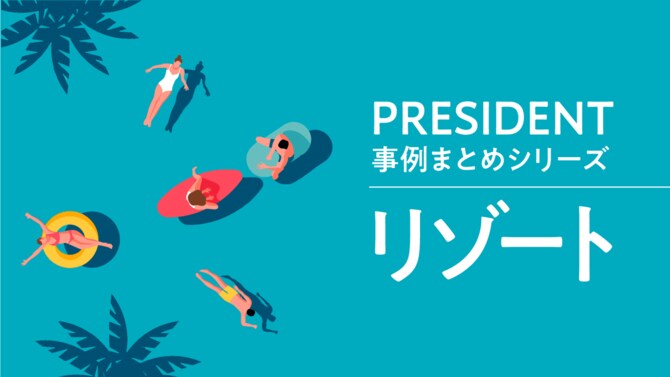 PRESIDENT事例まとめシリーズ「リゾート」